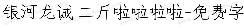 银河龙诚 二斤啦啦啦啦字体转换